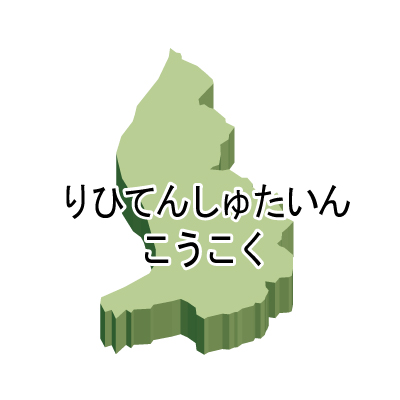 リヒテンシュタイン公国無料フリーイラスト｜ひらがな・立体(緑)